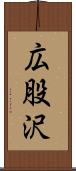 広股沢 Scroll