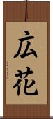 広花 Scroll