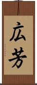 広芳 Scroll