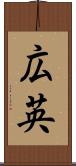 広英 Scroll