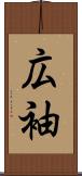 広袖 Scroll