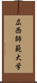 広西師範大学 Scroll