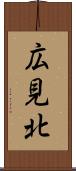 広見北 Scroll