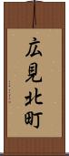広見北町 Scroll