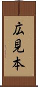 広見本 Scroll