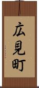 広見町 Scroll