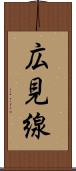 広見線 Scroll