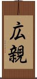 広親 Scroll