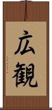 広観 Scroll