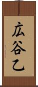 広谷乙 Scroll