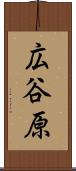 広谷原 Scroll