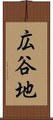 広谷地 Scroll