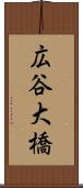 広谷大橋 Scroll