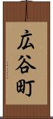 広谷町 Scroll