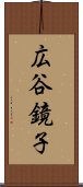 広谷鏡子 Scroll