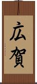 広賀 Scroll