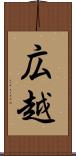 広越 Scroll