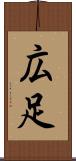広足 Scroll