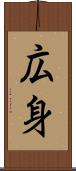 広身 Scroll