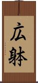 広躰 Scroll