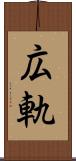 広軌 Scroll