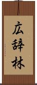 広辞林 Scroll