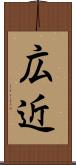 広近 Scroll