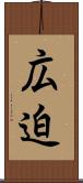 広迫 Scroll