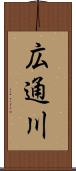 広通川 Scroll