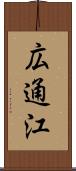広通江 Scroll