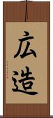 広造 Scroll