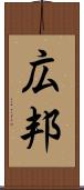 広邦 Scroll