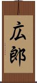 広郎 Scroll