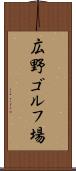 広野ゴルフ場 Scroll
