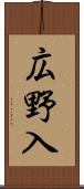 広野入 Scroll