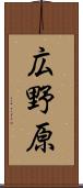 広野原 Scroll