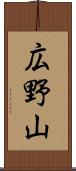 広野山 Scroll