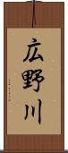 広野川 Scroll