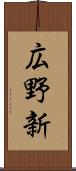広野新 Scroll
