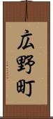 広野町 Scroll