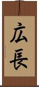 広長 Scroll