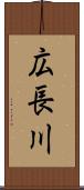 広長川 Scroll