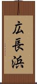 広長浜 Scroll