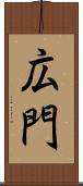 広門 Scroll