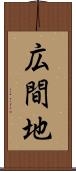 広間地 Scroll