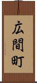 広間町 Scroll