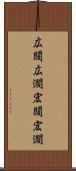 広闊 Scroll