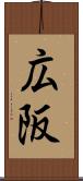 広阪 Scroll
