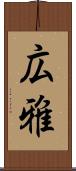 広雅 Scroll