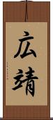 広靖 Scroll